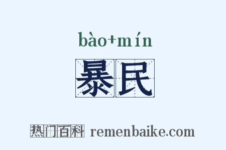 暴民是什么意思的图片